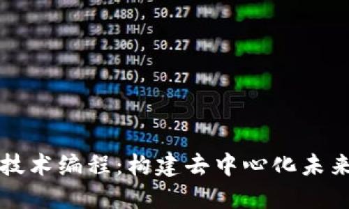 区块链技术编程：构建去中心化未来的工具
