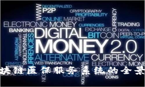 : 区块链医保服务系统的全景探讨