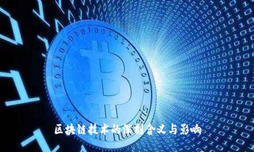 区块链技术的深刻含义与影响