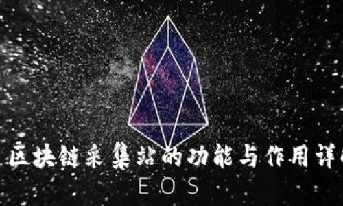 : 区块链采集站的功能与作用详解