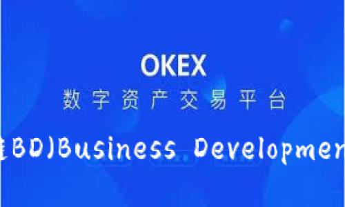 深入解析：区块链BD（Business Development）的概念与应用