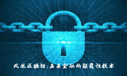凤凰区块链：未来金融的颠覆性技术
