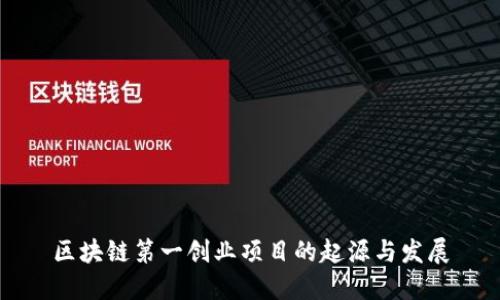 区块链第一创业项目的起源与发展