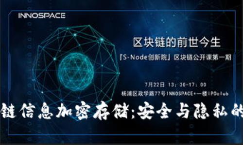区块链信息加密存储：安全与隐私的未来