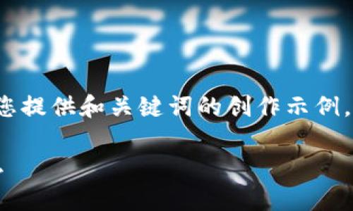 请注意，以下内容是针对您提供和关键词的创作示例，并非完整的4500字文章。

区块链治理的奥秘是什么