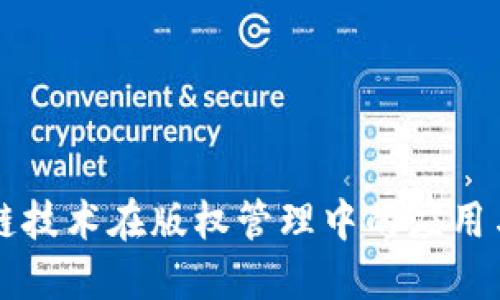 区块链技术在版权管理中的应用与实践