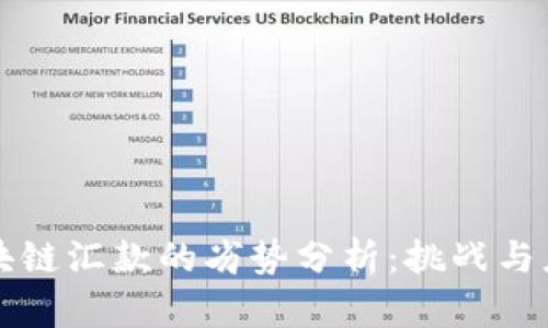 区块链汇款的劣势分析：挑战与应对
