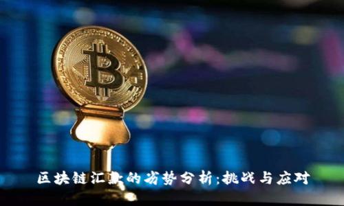 区块链汇款的劣势分析：挑战与应对