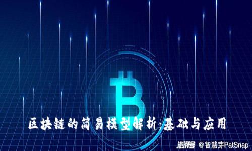 区块链的简易模型解析：基础与应用