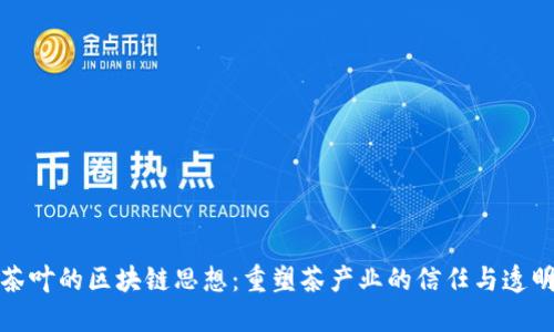 茶叶的区块链思想：重塑茶产业的信任与透明