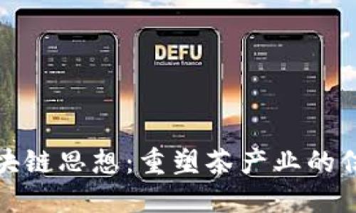 茶叶的区块链思想：重塑茶产业的信任与透明