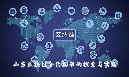 山东区块链合约标准的探索与实践