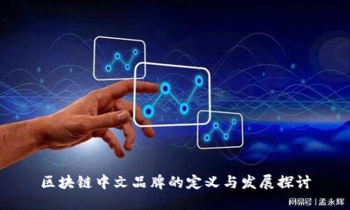 区块链中文品牌的定义与发展探讨