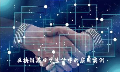 区块链在日常生活中的应用实例