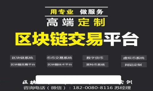 区块链在日常生活中的应用实例