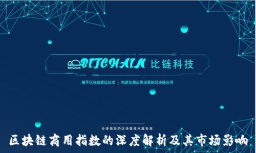  
区块链商用指数的深度解析及其市场影响