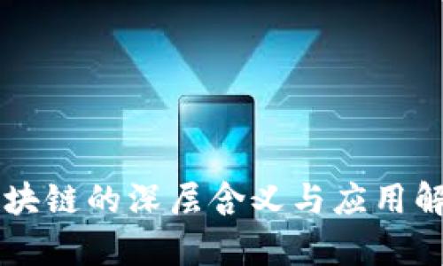 区块链的深层含义与应用解析