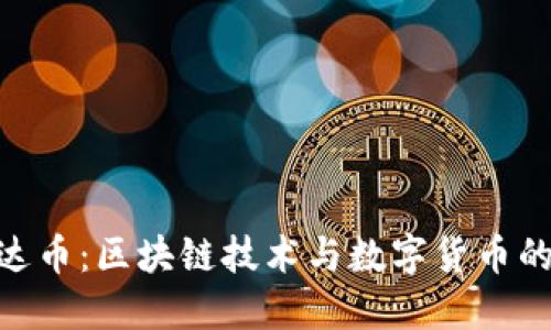 : 维达币：区块链技术与数字货币的结合