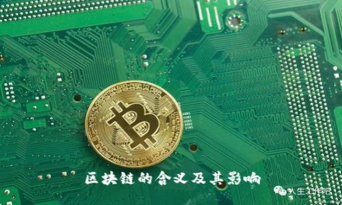 区块链的含义及其影响
