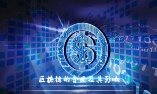 区块链的含义及其影响