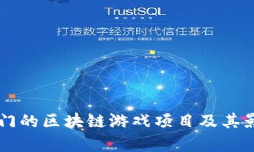 当前热门的区块链游戏项目及其影响分析