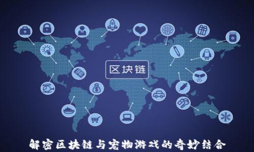 
解密区块链与宠物游戏的奇妙结合