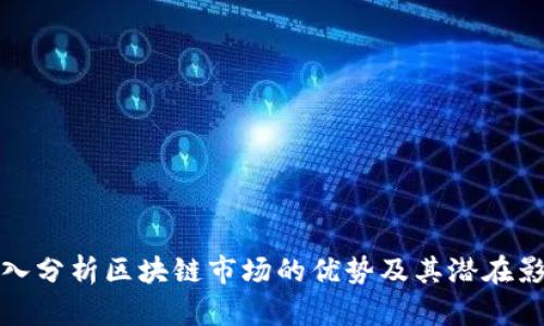 深入分析区块链市场的优势及其潜在影响