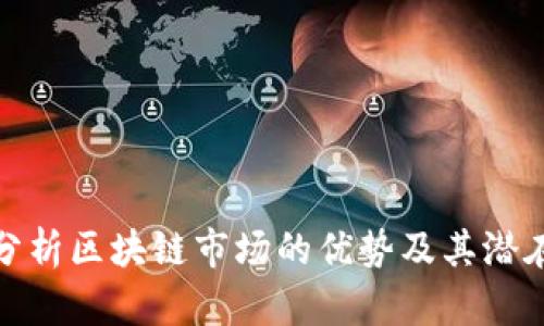 深入分析区块链市场的优势及其潜在影响