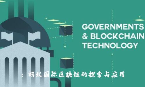 : 蚂蚁国际区块链的探索与应用