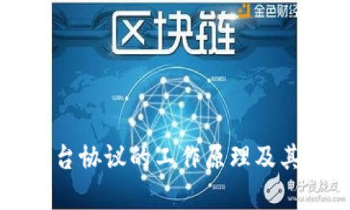 区块链平台协议的工作原理及其应用解析