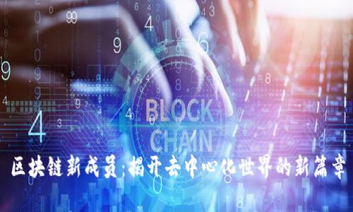 区块链新成员：揭开去中心化世界的新篇章