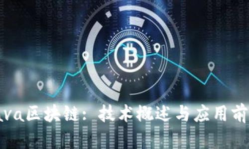 Java区块链: 技术概述与应用前景