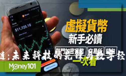  硅谷区块链：未来科技的先锋与数字经济的引领者
