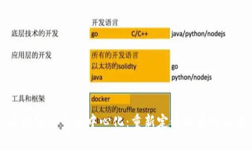 区块链众筹去中心化：重新定义融资的未来