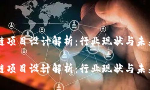 区块链项目设计解析：行业现状与未来方向

区块链项目设计解析：行业现状与未来方向