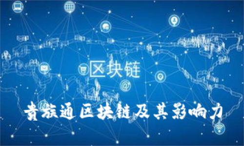 贵族通区块链及其影响力