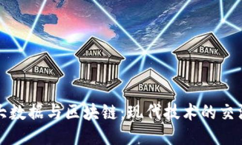 大数据与区块链：现代技术的交汇
