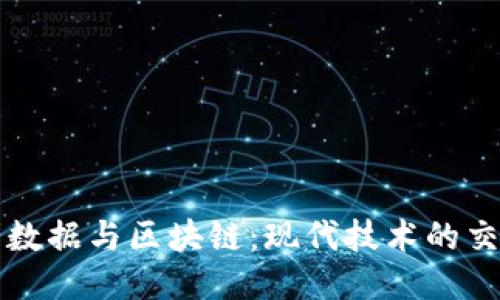 大数据与区块链：现代技术的交汇