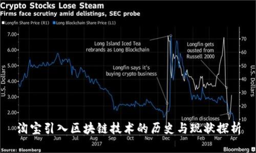 淘宝引入区块链技术的历史与现状探析