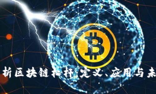 深入解析区块链杠杆：定义、应用与未来展望