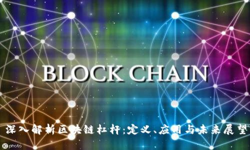 深入解析区块链杠杆：定义、应用与未来展望