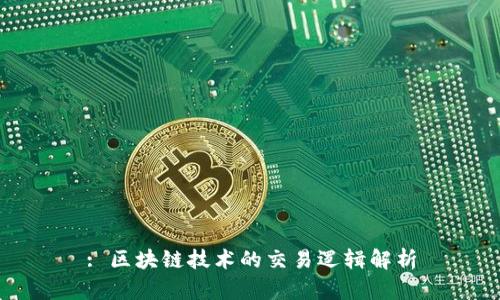 : 区块链技术的交易逻辑解析