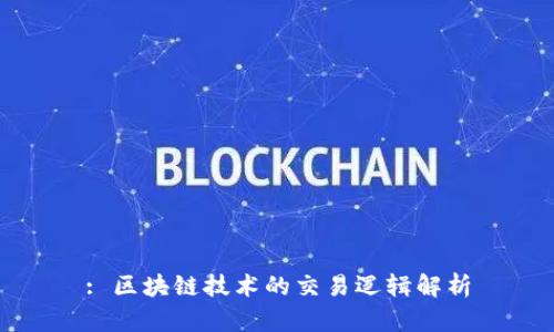 : 区块链技术的交易逻辑解析