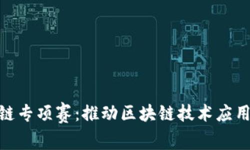 探索陕西区块链专项赛：推动区块链技术应用与创新的盛会