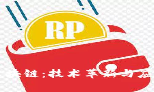 未来十年区块链：技术革新与应用前景展望