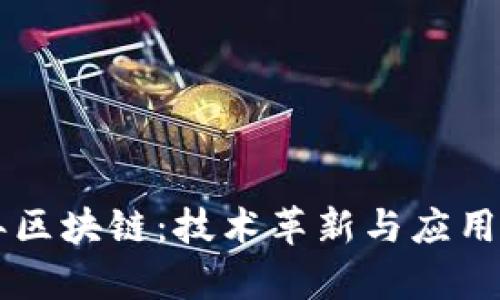 未来十年区块链：技术革新与应用前景展望