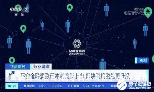  区块链与农民：数字技术与农产业的碰撞