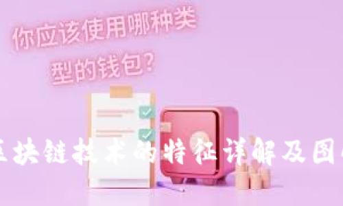 区块链技术的特征详解及图解