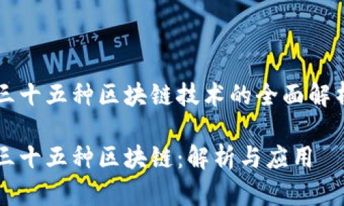 三十五种区块链技术的全面解析

三十五种区块链：解析与应用