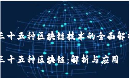 三十五种区块链技术的全面解析

三十五种区块链：解析与应用
